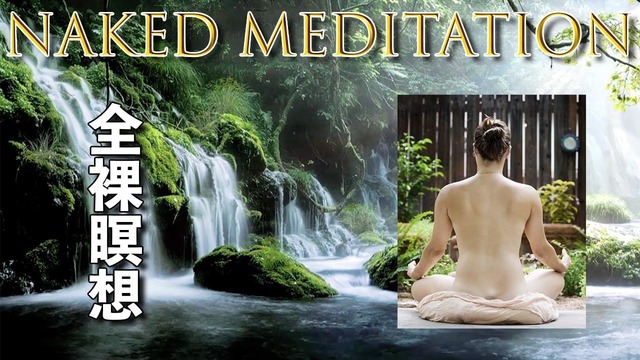 全裸瞑想２.jpg